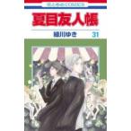 花とゆめコミックス　ＬａＬａ  夏目友人帳 〈３１〉