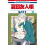 花とゆめコミックス　ＬａＬａ  夏目友人帳 〈３２〉