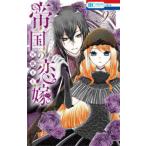 花とゆめコミックス　ＬａＬａ  帝国の恋嫁 〈９〉