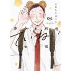 花とゆめコミックススペシャル  寿々木君のていねいな生活 ０４