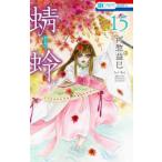 花とゆめコミックス　メロディ  蜻蛉 〈１５〉