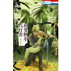 花とゆめコミックス  春夏秋冬代行者 春の舞 8