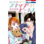 スキップ・ビート！ 51 （花とゆめCOMICS） 仲村佳樹／著