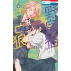 花とゆめコミックス  野良猫と狼 〈６〉