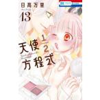 花とゆめコミックス  天使１／２方程式 １３