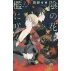 花とゆめコミックススペシャル　ＬａＬａ  陰の花は檻に咲く 〈２〉