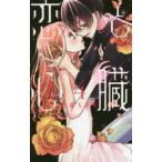 花とゆめコミックススペシャル　ＬａＬａ  恋と心臓 〈４〉