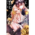 花とゆめコミックススペシャル　ＬａＬａ  恋と心臓 〈８〉