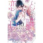 花とゆめコミックススペシャル　ＬａＬａ  恋と心臓 〈１０〉