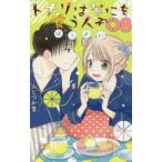 花とゆめコミックススペシャル　ＬａＬａ  トナリはなにを食う人ぞ　ほろよい 〈０８〉