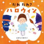 コドモエのえほん  だれだれ？ハロウィン