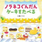 コドモエのえほん  ノラネコぐんだん　ケーキをたべる
