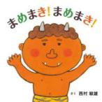 コドモエのえほん  まめまき！まめまき！