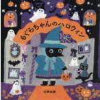 ＭＯＥのえほん  もぐらちゃんのハロウィン
