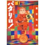 白泉社文庫  パタリロ！ 〈１〉 - 選集 国王誕生の巻