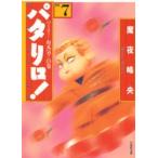白泉社文庫  パタリロ！ 〈７〉 - 選集 ハーイ！お元気？の巻