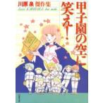 白泉社文庫  甲子園の空に笑え！