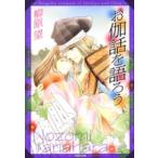 白泉社文庫  お伽話を語ろう