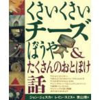 くさいくさいチーズぼうや＆たくさんのおとぼけ話 （新版）