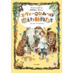 エヴィーのひみつと消えた動物たち