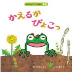 はじめてのこよみえほん  かえるがぴょこっ