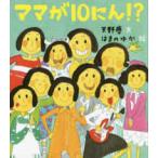 ぽるぷ創作絵本  ママが１０にん！？