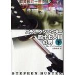 扶桑社ミステリー  四十七人目の男〈下〉