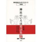 神社のいろは要語集　宗教編