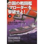 扶桑社ミステリー  亡国の戦闘艦“マローダー”を撃破せよ！〈上〉