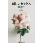 扶桑社新書  新しいセックス