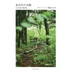 あなたの木陰―小さな森の薬草店