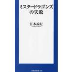 扶桑社新書  ミスタードラゴンズの失敗