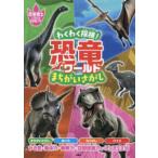わくわく探検！恐竜ワールドまちがいさがし―恐竜博士になれる豆知識つき！