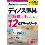 ［カタログ］　ｄｉｎｏｓ特別編集号　ｖｏｌ．７７  家具収納大事典 〈２０２６〉 - ２，０００円割引クーポン付き