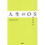 人生のＯＳ―ＴＨＥ　ＯＰＥＲＡＴＩＮＧ　ＳＹＳＴＥＭ　ＴＨＡＴ　ＲＵＮＳ　ＹＯＵＲ　ＬＩＦＥ