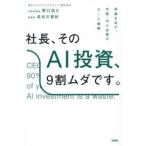 社長、そのＡＩ投資、９割ムダです。―利益を出す、中堅・中小企業のＡｉＸ戦略
