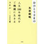 おひとりさまの生存戦略―人生１００年時代をご機嫌に生きるスキル