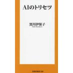 扶桑社新書  ＡＩのトリセツ