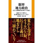 限界地方政治
