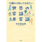 １３歳から知っておきたい世界の常識・非常識