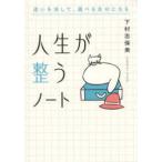 人生が整うノート