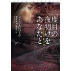扶桑社ロマンス  二度目の夜明けをあなたと 〈下〉