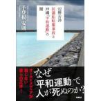辺野古沖抗議船転覆事故と沖縄「平和運動」の闇