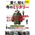 ＦＵＳＯＳＨＡ　ＭＯＯＫ  着て、知る、今のミリタリー - −世界一のＳＨＯＰが教える軍モノのすべてー