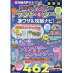 ＦＵＳＯＳＨＡ　ＭＯＯＫ  最強ＭＡＰ付き！東京ディズニーランド＆シー凄ワザ＆攻略ナビ！ 〈２０２６〉
