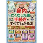 ＦＵＳＯＳＨＡ　ＭＯＯＫ  図解身内が亡くなった後の手続きがすべてわかる本 〈２０２７年版〉 - 相続や年金の新ルールに対応！