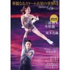 扶桑社ＭＯＯＫ  フィギュアスケートＬｉｆｅ　Ｅｘｔｒａ - Ｆｉｇｕｒｅ　Ｓｋａｔｉｎｇ　Ｍａｇａｚｉｎｅ 華麗なるスケート衣装の世界　７