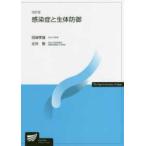 放送大学教材  感染症と生体防御 （改訂版）