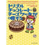 ｍｉｒａ　ｂｏｏｋｓ  トリプルチョコレート・チーズケーキが噂する