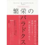 ハーパーコリンズ・ノンフィクション  繁栄のパラドクス—絶望を希望に変えるイノベーションの経済学